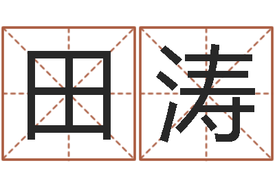 田涛八字预测-起名正宗