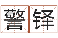 郁警铎李涵辰四柱八字预测-男孩起名常用字