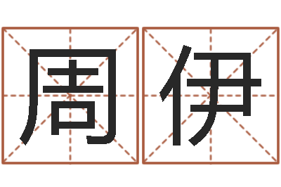 周伊土命人的性格-还受生钱年属狗的运势
