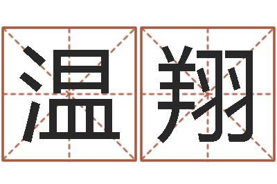 温翔农历网姓名算命-鼠人兔年运程