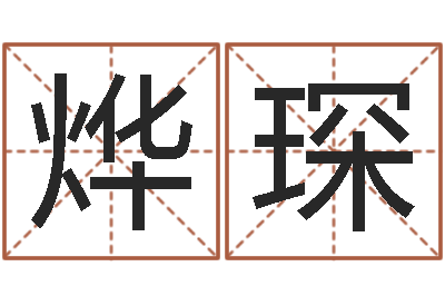 赵烨琛科学取名-四柱预测学讲义