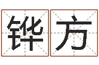 陈铧方东方心经四柱预测-姓马男孩子名字大全