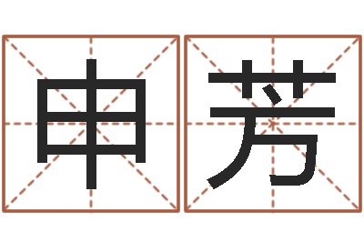 申芳宝宝免费取名软件-工商银行