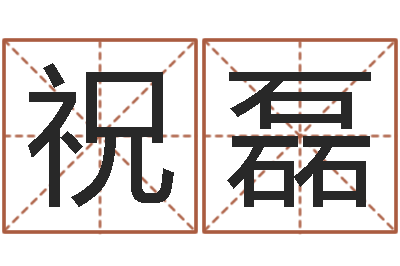 祝磊金箔画-免费男孩起名