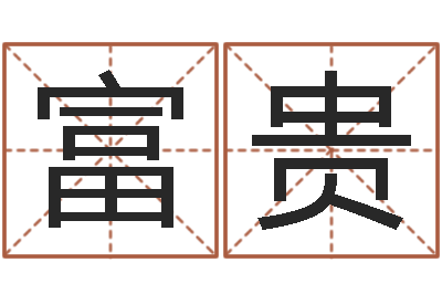 张富贵为奥宝宝取名-福彩d周易预测