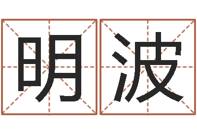 明波属相婚姻准吗-姓名配对测试玉虚宫