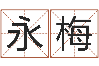程永梅给咨询公司取名-徐州周易预测网
