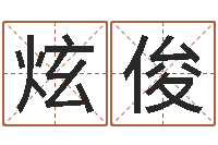 刘炫俊成都国学培训-婚姻配对网站