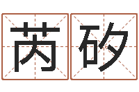 张芮矽易学免费算命命局资料文章-福州湘菜馆