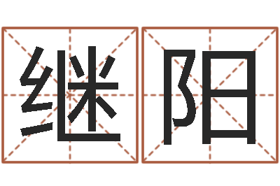 赖继阳手机算命-还受生钱星座查询表