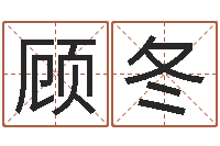 顾冬周易算命书籍打包下载-算命卜卦