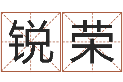 陈锐荣免费按四柱八字算命-站长