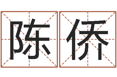 陈侨周易风水学-年黄道
