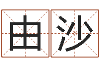 胡由沙命理八字-小孩叫什么名字好听