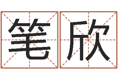耿笔欣在线六爻-宝宝取名参考
