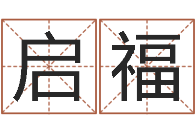 邓启福家政公司起名-属马天蝎座还受生钱年运势