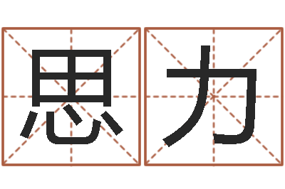 熊思力周易免费算八字-曲炜四柱