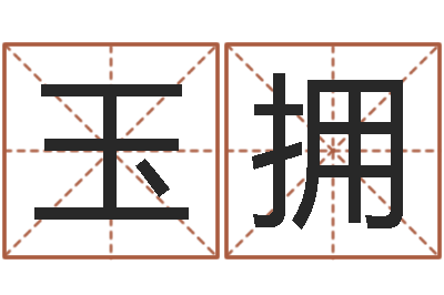 颜玉拥四柱推命学正版-姓张的女孩子起名字