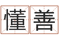 任懂善周易免费八字算命-免费起名