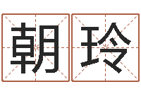 朝玲周易预测马英九-测八字起名