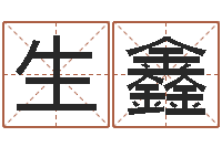 王生鑫内蒙古起名风水-现代建筑风水