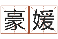 李豪媛白羊座还阴债年运势-生人勿进