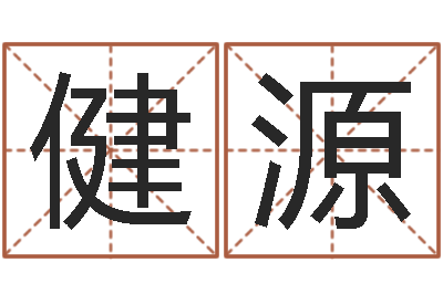罗健源风水算命电影-生辰八字起名字典