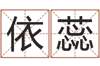 江依蕊属相算命最准的网站-给儿子取名字