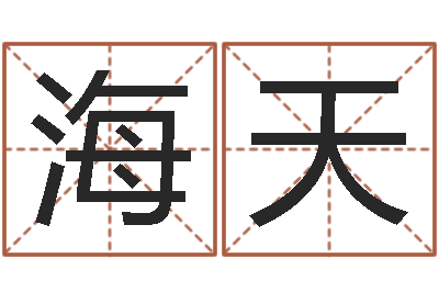 张海天八字算命软件破解版-珠海算命