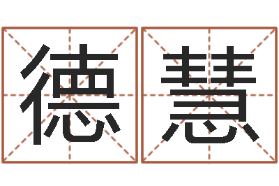崔德慧受生钱情侣签名一对-鼠年起名字