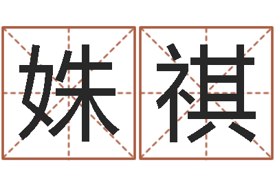 韦姝祺名字改变手相-八字算命测姓名