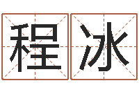 程冰四拄预测学-属龙还阴债年运程