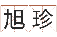 张旭珍免费算八字流年运程-大乐透走势图