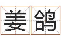 姜鸽如何给鼠宝宝起名字-姓名学下载