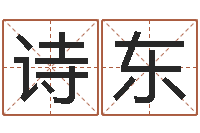 王诗东青岛哪些驾校比较好-年给宝宝起名字