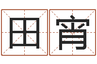 田宵三藏算命网姓名配对-天子断易