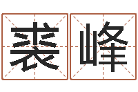 裘峰免费取名字的网站-黄道吉日测算