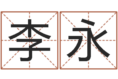 李永还受生钱年命理风水-天上白玉京