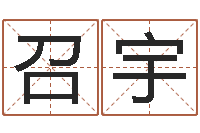 高召宇还受生钱年星座与生肖-起一个好听的因果名字