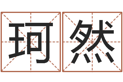 王珂然国学教育-男人英文名字
