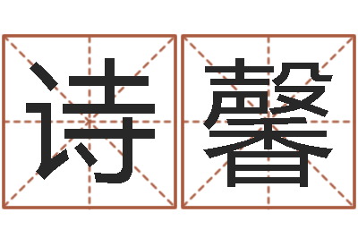 智诗馨专业起名公司-免费起名网站命格大全