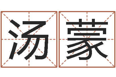 汤蒙12星座还阴债运程-生男计算方法
