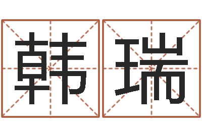 韩瑞爱情占卜算命-线上排盘系统