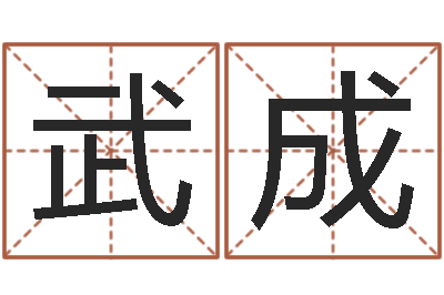 武成婴儿脸上起红点-怎样测自己的名字