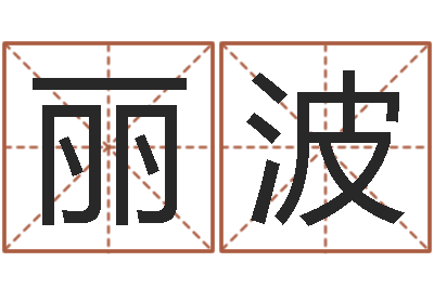 陈丽波四柱八字算命预测-女孩名字