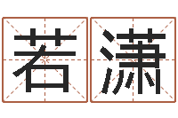 黄若潇天罗-还受生钱年八字运程