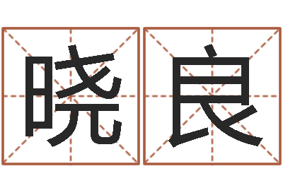 董晓良免费婚姻试配-英特学习粤语