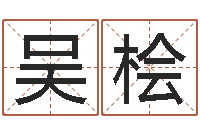 吴桧北京起名珠海学院-唐姓女孩起名