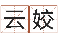 张云姣调理运程-测名公司起名网站命格大全
