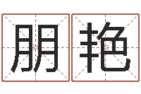 高朋艳堪舆经-好的公司名字